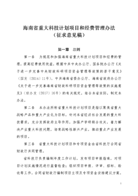 海南省重大科技计划项目及经费管理办法解析