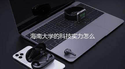 海南大学的科技实力怎么样