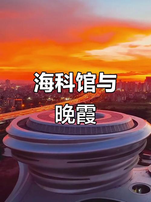 海南科技馆晚霞映照,祥云设计尽显魅力